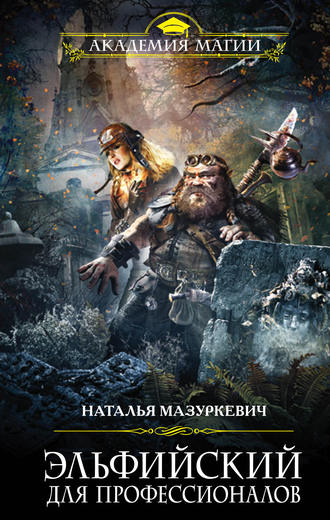 Эльфийский для профессионалов - Наталья Мазуркевич - Лучшие аудиокниги слушать онлайн бесплатно Новые аудиокниги mp3 (мп3) на сайте mp3-knigi-audio.com