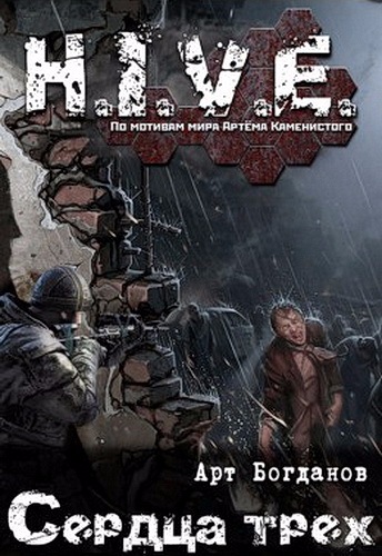 Сердца Трёх (S-T-I-K-S) - Арт Богданов - Лучшие аудиокниги слушать онлайн бесплатно Новые аудиокниги mp3 (мп3) на сайте mp3-knigi-audio.com