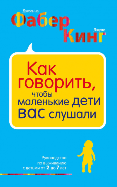 Как говорить, чтобы маленькие дети вас слушали - Джоанна Фабер, Джули Адэр Кинг - Лучшие аудиокниги слушать онлайн бесплатно Новые аудиокниги mp3 (мп3) на сайте mp3-knigi-audio.com