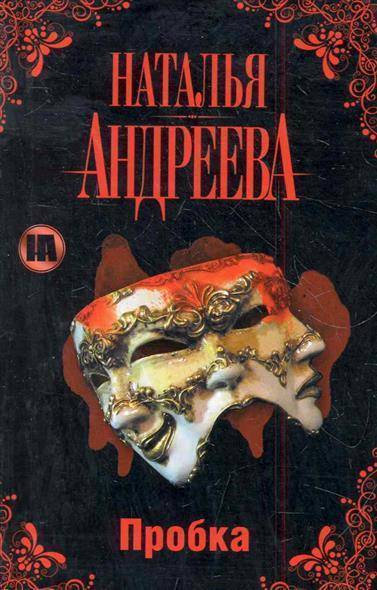 Пробка - Наталья Андреева - Лучшие аудиокниги слушать онлайн бесплатно Новые аудиокниги mp3 (мп3) на сайте mp3-knigi-audio.com