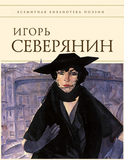 Полное собрание стихотворений (Список школьной литературы 10-11 класс) - Игорь Северянин - Лучшие аудиокниги слушать онлайн бесплатно Новые аудиокниги mp3 (мп3) на сайте mp3-knigi-audio.com