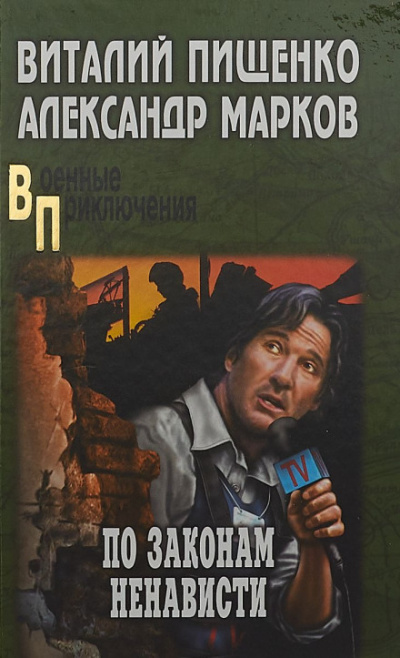 По законам ненависти - Александр Марков, Виталий Пищенко - Лучшие аудиокниги слушать онлайн бесплатно Новые аудиокниги mp3 (мп3) на сайте mp3-knigi-audio.com