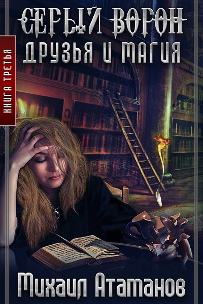 Друзья и Магия - Атаманов Михаил - Лучшие аудиокниги слушать онлайн бесплатно Новые аудиокниги mp3 (мп3) на сайте mp3-knigi-audio.com