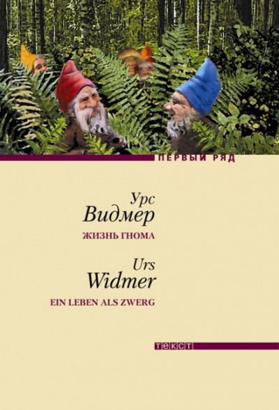 Жизнь гнома - Урс Видмер - Лучшие аудиокниги слушать онлайн бесплатно Новые аудиокниги mp3 (мп3) на сайте mp3-knigi-audio.com