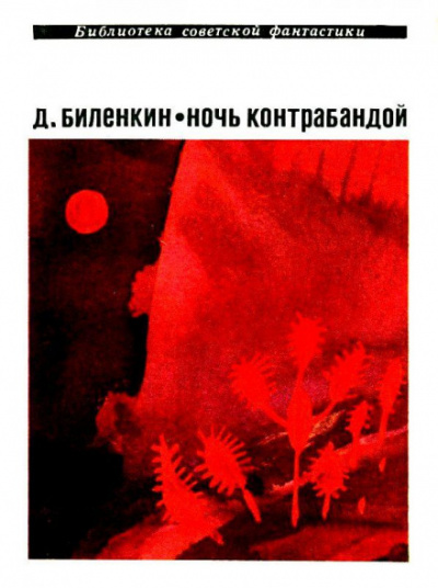 Ночь контрабандой - Дмитрий Биленкин - Лучшие аудиокниги слушать онлайн бесплатно Новые аудиокниги mp3 (мп3) на сайте mp3-knigi-audio.com
