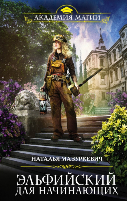 Эльфийский для начинающих - Наталья Мазуркевич - Лучшие аудиокниги слушать онлайн бесплатно Новые аудиокниги mp3 (мп3) на сайте mp3-knigi-audio.com