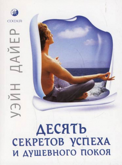 Десять секретов успеха и душевного покоя - Дайер Уэйн - Лучшие аудиокниги слушать онлайн бесплатно Новые аудиокниги mp3 (мп3) на сайте mp3-knigi-audio.com