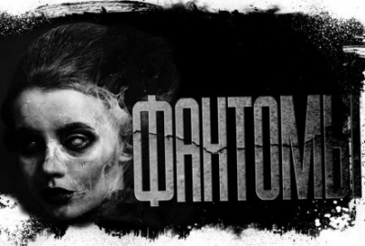 Фантомы - Дмитрий Лазарев - Лучшие аудиокниги слушать онлайн бесплатно Новые аудиокниги mp3 (мп3) на сайте mp3-knigi-audio.com