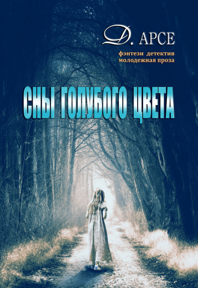 Сны голубого цвета - Доминика Арсе - Лучшие аудиокниги слушать онлайн бесплатно Новые аудиокниги mp3 (мп3) на сайте mp3-knigi-audio.com