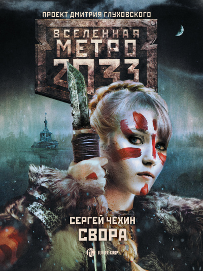 Свора (Метро 2033) - Сергей Чехин - Лучшие аудиокниги слушать онлайн бесплатно Новые аудиокниги mp3 (мп3) на сайте mp3-knigi-audio.com