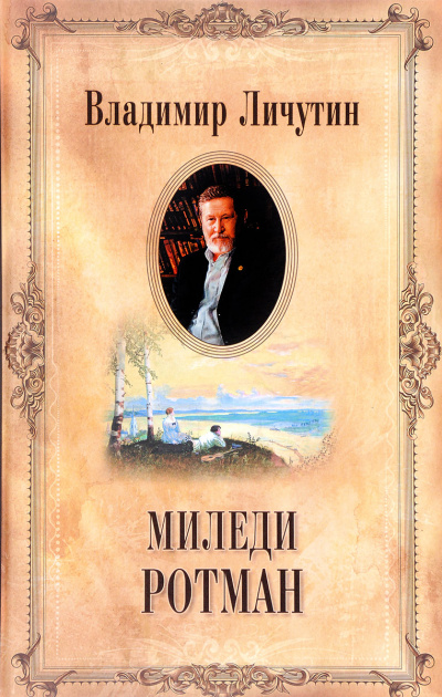 Миледи Ротман - Владимир Личутин - Лучшие аудиокниги слушать онлайн бесплатно Новые аудиокниги mp3 (мп3) на сайте mp3-knigi-audio.com