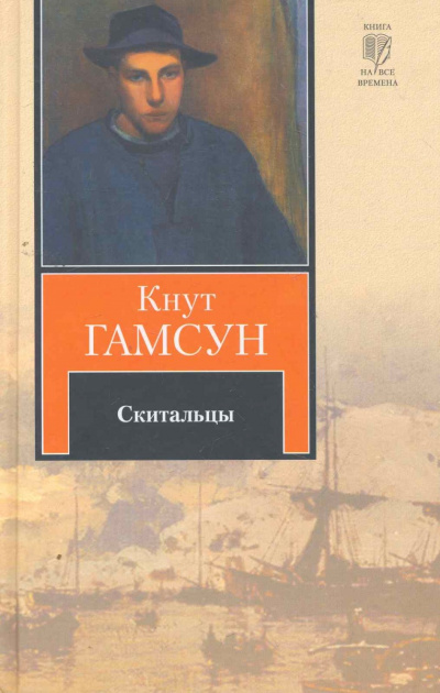 Скитальцы - Кнут Гамсун - Лучшие аудиокниги слушать онлайн бесплатно Новые аудиокниги mp3 (мп3) на сайте mp3-knigi-audio.com