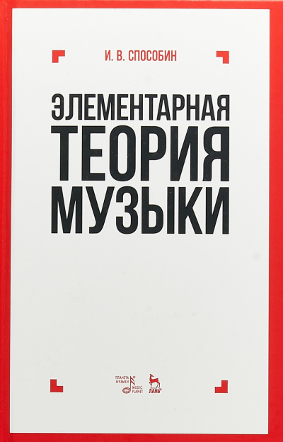 Элементарная теория музыки - Игорь Способин - Лучшие аудиокниги слушать онлайн бесплатно Новые аудиокниги mp3 (мп3) на сайте mp3-knigi-audio.com
