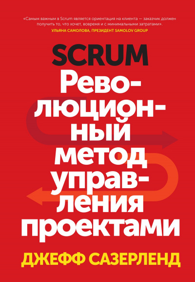 Scrum. Революционный метод управления проектами - Джефф Сазерленд - Лучшие аудиокниги слушать онлайн бесплатно Новые аудиокниги mp3 (мп3) на сайте mp3-knigi-audio.com