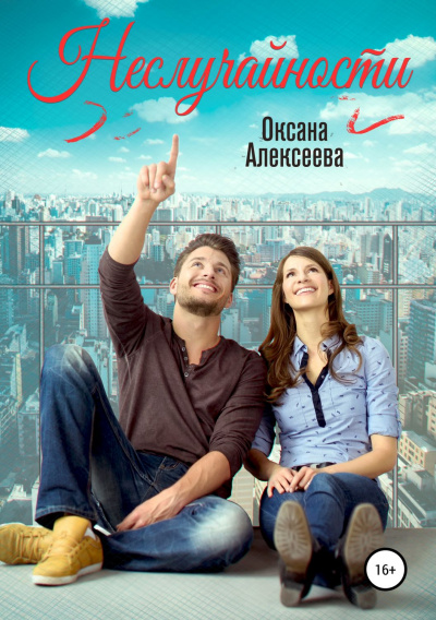 Неслучайности - Оксана Алексеева - Лучшие аудиокниги слушать онлайн бесплатно Новые аудиокниги mp3 (мп3) на сайте mp3-knigi-audio.com