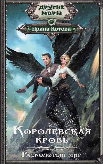 Расколотый мир - Ирина Котова - Лучшие аудиокниги слушать онлайн бесплатно Новые аудиокниги mp3 (мп3) на сайте mp3-knigi-audio.com