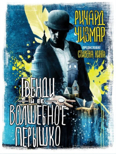 Гвенди и её волшебное пёрышко - Стивен Кинг, Ричард Чизмар - Лучшие аудиокниги слушать онлайн бесплатно Новые аудиокниги mp3 (мп3) на сайте mp3-knigi-audio.com