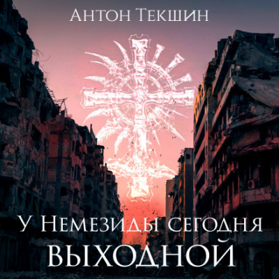 У Немезиды сегодня выходной - Антон Текшин - Лучшие аудиокниги слушать онлайн бесплатно Новые аудиокниги mp3 (мп3) на сайте mp3-knigi-audio.com