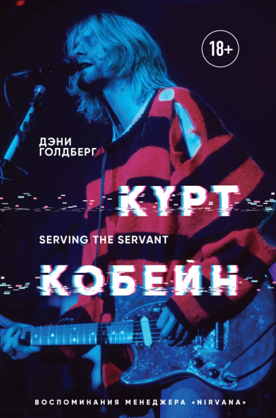 Курт Кобейн. Serving the Servant. Воспоминания менеджера «Nirvana» - Дэнни Голдберг - Лучшие аудиокниги слушать онлайн бесплатно Новые аудиокниги mp3 (мп3) на сайте mp3-knigi-audio.com