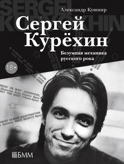 Сергей Курёхин: Безумная механика русского рока - Александр Кушнир - Лучшие аудиокниги слушать онлайн бесплатно Новые аудиокниги mp3 (мп3) на сайте mp3-knigi-audio.com