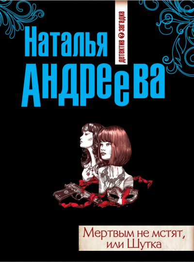 Мёртвым не мстят, или Шутка - Наталья Андреева - Лучшие аудиокниги слушать онлайн бесплатно Новые аудиокниги mp3 (мп3) на сайте mp3-knigi-audio.com