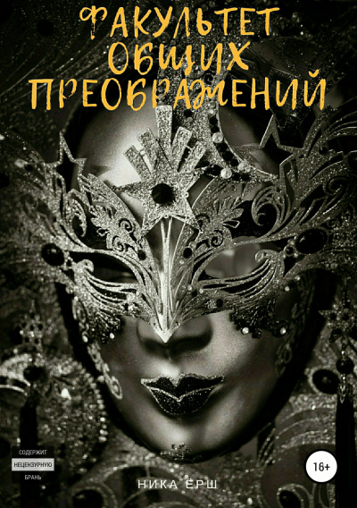 Факультет общих преображений - Ника Ёрш - Лучшие аудиокниги слушать онлайн бесплатно Новые аудиокниги mp3 (мп3) на сайте mp3-knigi-audio.com