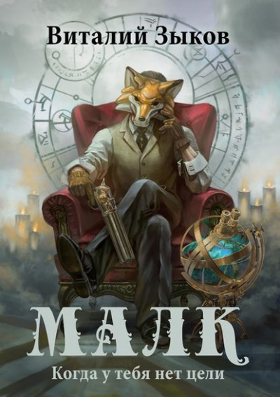 Малк. Когда у Тебя Нет Цели - Виталий Зыков - Лучшие аудиокниги слушать онлайн бесплатно Новые аудиокниги mp3 (мп3) на сайте mp3-knigi-audio.com