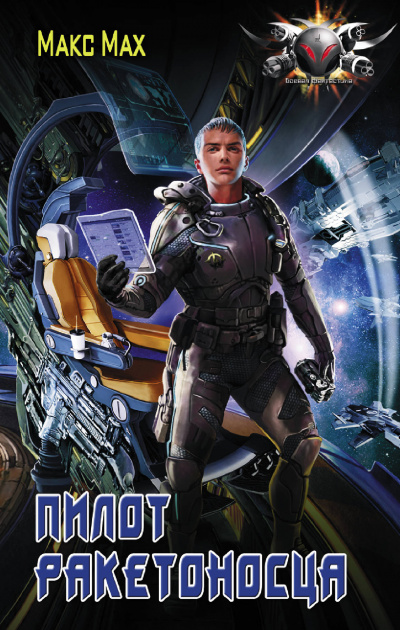 Пилот ракетоносца - Макс Мах - Лучшие аудиокниги слушать онлайн бесплатно Новые аудиокниги mp3 (мп3) на сайте mp3-knigi-audio.com