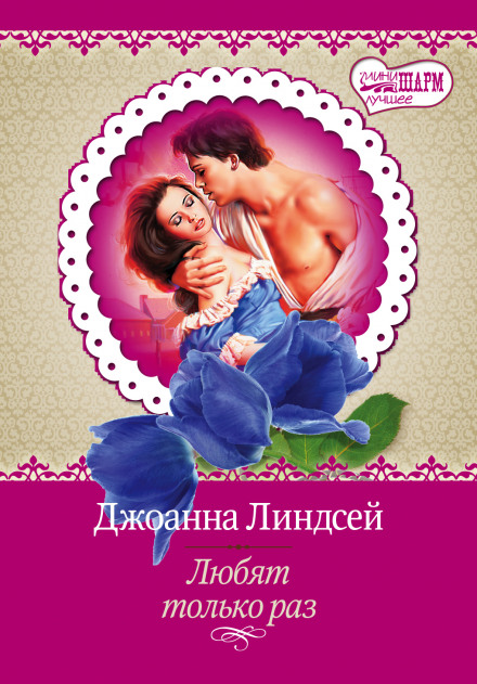 Любят только раз - Джоанна Линдсей - Лучшие аудиокниги слушать онлайн бесплатно Новые аудиокниги mp3 (мп3) на сайте mp3-knigi-audio.com
