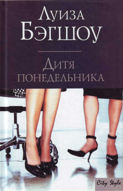 Дитя понедельника - Луиза Бэгшоу - Лучшие аудиокниги слушать онлайн бесплатно Новые аудиокниги mp3 (мп3) на сайте mp3-knigi-audio.com