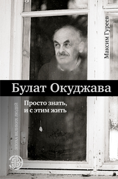 Булат Окуджава. Просто знать, и с этим жить - Максим Гуреев - Лучшие аудиокниги слушать онлайн бесплатно Новые аудиокниги mp3 (мп3) на сайте mp3-knigi-audio.com