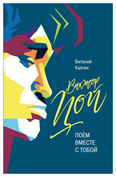 Виктор Цой: Поём вместе с тобой - Виталий Калгин - Лучшие аудиокниги слушать онлайн бесплатно Новые аудиокниги mp3 (мп3) на сайте mp3-knigi-audio.com