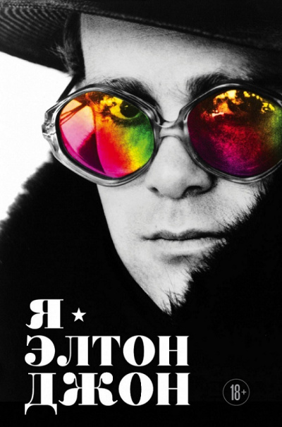 Я – Элтон Джон. Вечеринка длиной в жизнь - Элтон Джон - Лучшие аудиокниги слушать онлайн бесплатно Новые аудиокниги mp3 (мп3) на сайте mp3-knigi-audio.com