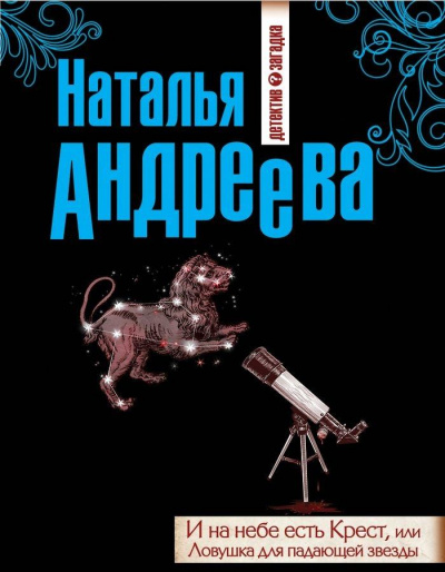 И на небе есть Крест, или Ловушка для падающей звезды - Наталья Андреева - Лучшие аудиокниги слушать онлайн бесплатно Новые аудиокниги mp3 (мп3) на сайте mp3-knigi-audio.com