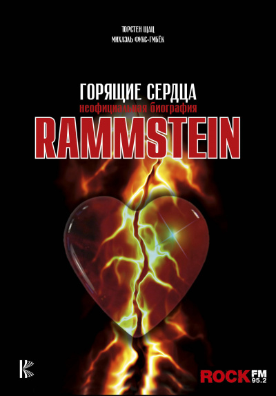 Rammstein. Горящие сердца - Михаэль Фукс-Гамбек, Торстен Шац - Лучшие аудиокниги слушать онлайн бесплатно Новые аудиокниги mp3 (мп3) на сайте mp3-knigi-audio.com