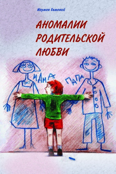 Аномалии родительской любви - игумен Евмений Перистый - Лучшие аудиокниги слушать онлайн бесплатно Новые аудиокниги mp3 (мп3) на сайте mp3-knigi-audio.com