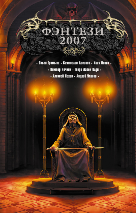 Захребетник - Генри Лайон Олди - Лучшие аудиокниги слушать онлайн бесплатно Новые аудиокниги mp3 (мп3) на сайте mp3-knigi-audio.com