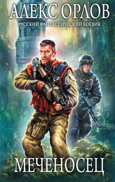 Меченосец - Алекс Орлов - Лучшие аудиокниги слушать онлайн бесплатно Новые аудиокниги mp3 (мп3) на сайте mp3-knigi-audio.com