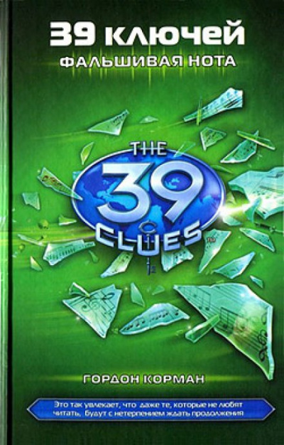 Фальшивая нота - Гордон Корман - Лучшие аудиокниги слушать онлайн бесплатно Новые аудиокниги mp3 (мп3) на сайте mp3-knigi-audio.com