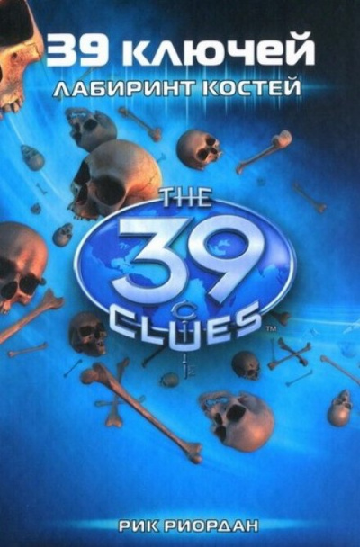 Лабиринт костей - Рик Риордан - Лучшие аудиокниги слушать онлайн бесплатно Новые аудиокниги mp3 (мп3) на сайте mp3-knigi-audio.com