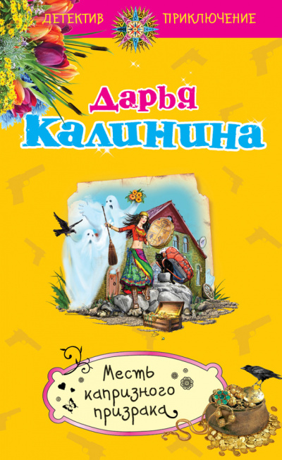 Месть капризного призрака - Дарья Калинина - Лучшие аудиокниги слушать онлайн бесплатно Новые аудиокниги mp3 (мп3) на сайте mp3-knigi-audio.com