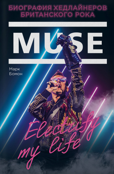 Muse. Electrify my life. Биография Хедлайнеров Британского Рока - Марк Бомон - Лучшие аудиокниги слушать онлайн бесплатно Новые аудиокниги mp3 (мп3) на сайте mp3-knigi-audio.com