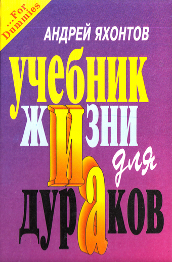 Учебник Жизни для Дураков - Андрей Яхонтов - Лучшие аудиокниги слушать онлайн бесплатно Новые аудиокниги mp3 (мп3) на сайте mp3-knigi-audio.com