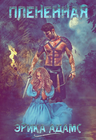Пленённая - Эрика Адамс - Лучшие аудиокниги слушать онлайн бесплатно Новые аудиокниги mp3 (мп3) на сайте mp3-knigi-audio.com