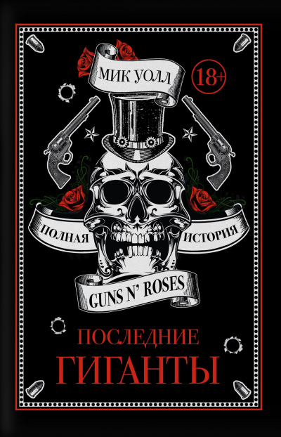 Последние гиганты. Полная история Guns N&#039; Roses - Мик Уолл - Лучшие аудиокниги слушать онлайн бесплатно Новые аудиокниги mp3 (мп3) на сайте mp3-knigi-audio.com