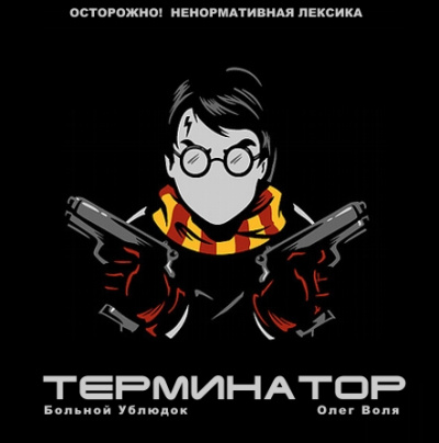 Фандом Гарри Поттера "Терминатор" - Больной Ублюдок - Лучшие аудиокниги слушать онлайн бесплатно Новые аудиокниги mp3 (мп3) на сайте mp3-knigi-audio.com