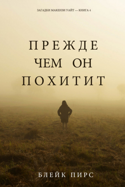 Прежде чем он похитит - Блейк Пирс - Лучшие аудиокниги слушать онлайн бесплатно Новые аудиокниги mp3 (мп3) на сайте mp3-knigi-audio.com