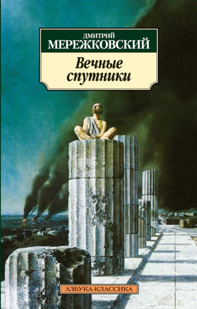 Вечные спутники - Дмитрий Мережковский - Лучшие аудиокниги слушать онлайн бесплатно Новые аудиокниги mp3 (мп3) на сайте mp3-knigi-audio.com