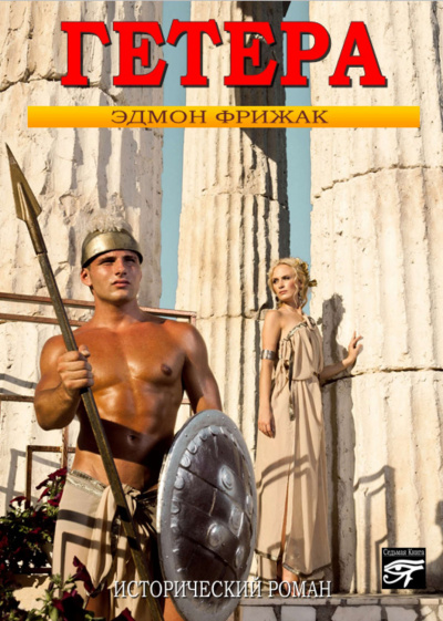 Гетера - Эдмонд Фрижак - Лучшие аудиокниги слушать онлайн бесплатно Новые аудиокниги mp3 (мп3) на сайте mp3-knigi-audio.com