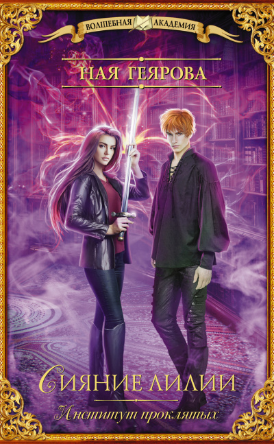 Институт проклятых. Сияние лилии - Ная Геярова - Лучшие аудиокниги слушать онлайн бесплатно Новые аудиокниги mp3 (мп3) на сайте mp3-knigi-audio.com